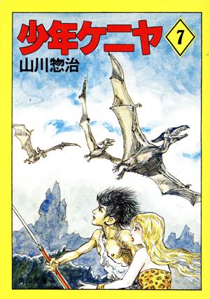 少年ケニヤ(7) 角川文庫山川惣治シリーズ