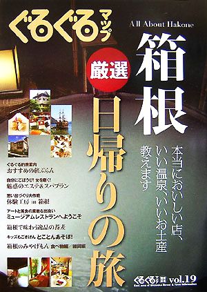 ぐるぐるマップ沼津・三島(vol.19) 厳選箱根日帰りの旅