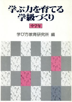 学ぶ力を育てる学級づくり 中学年