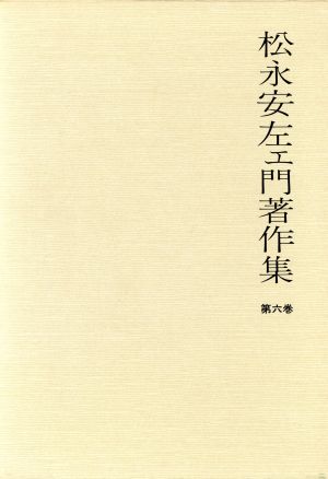 松永安佐ェ門著作集 第6巻