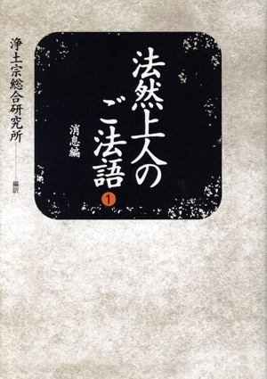 法然上人のご法語1 消息編
