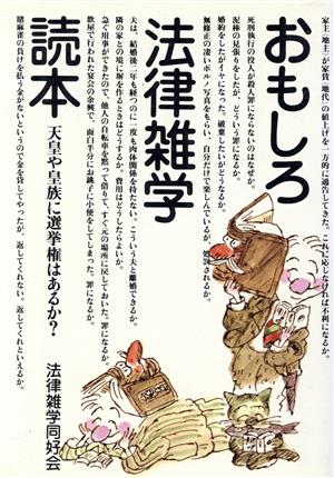 おもしろ法律雑学読本