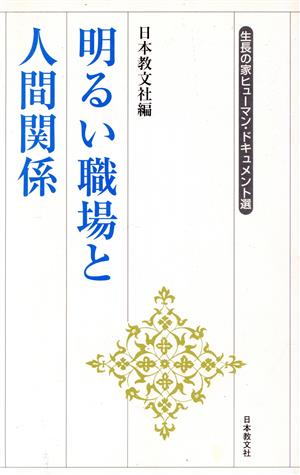 明るい職場と人間関係