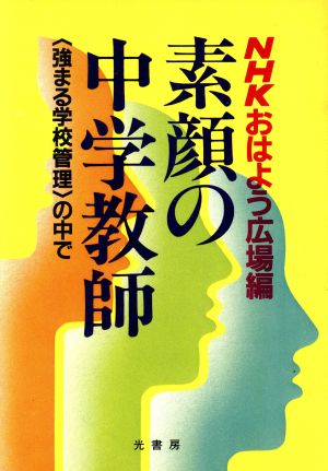 素顔の中学教師 <強まる学校管理>の中で