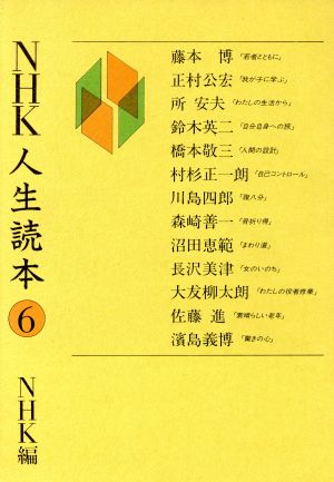 NHK人生読本6