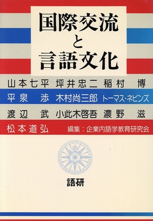 国際交流と言語文化