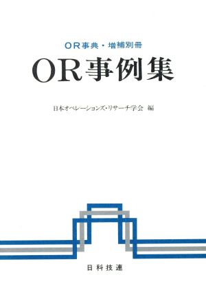 OR事例集 OR事典・増補別冊