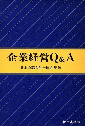 企業経営Q&A