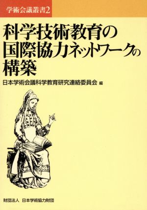 科学技術教育の国際協力ネットワークの構築