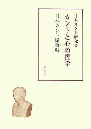 日本カント研究(8) カントと心の哲学