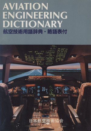 航空技術用語辞典