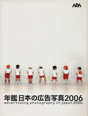 '06 年鑑 日本の広告写真