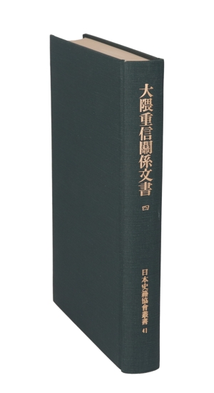 大隈重信関係文書(4) 日本史籍協会叢書41