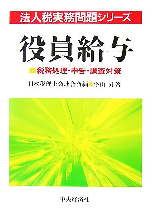 役員給与 税務処理・申告・調査対策 法人税実務問題シリーズ