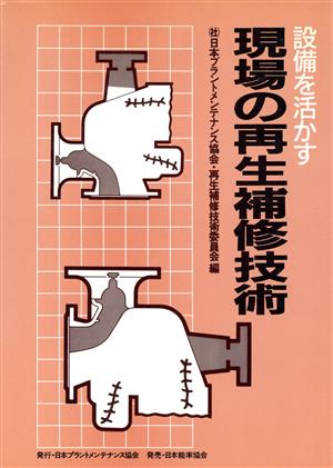 設備を活かす現場の再生補修技術