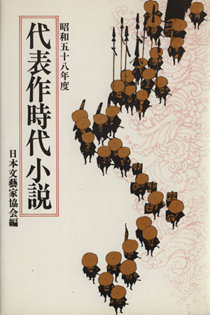 代表作時代小説(29(昭和58年度))