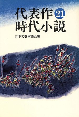 代表作時代小説 普及版(21)