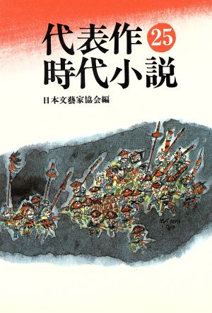 代表作時代小説 普及版(25)