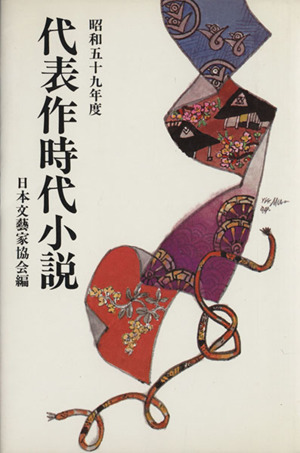 代表作時代小説(30(昭和59年度))