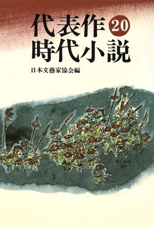 代表作時代小説 普及版(20)