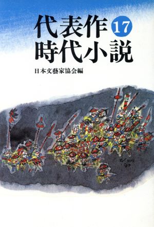 代表作時代小説 普及版(17)