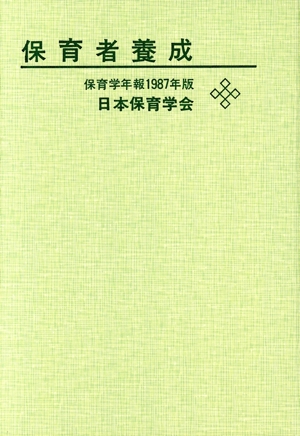 保育学年報1987 保育者養成