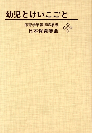 保育学年報1986 幼児とけいこごと