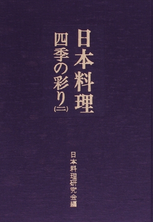 日本料理四季の彩り 2