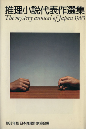 推理小説代表作選集 1983