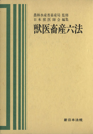 獣医畜産六法 平成6年版