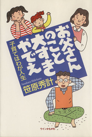 お父さんのこと、大すきやでぇ