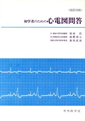 初学者のための 心電図問答