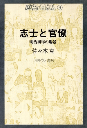 鎖国」という言説 ケンペル著・志筑忠雄訳『鎖国論』の受容史 人と文化