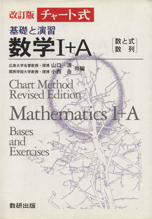 チャート式 基礎と演習 数学Ⅰ+A 改訂版 数と式、数列