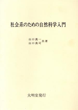 社会系のための自然科学入門