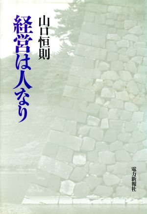 経営は人なり