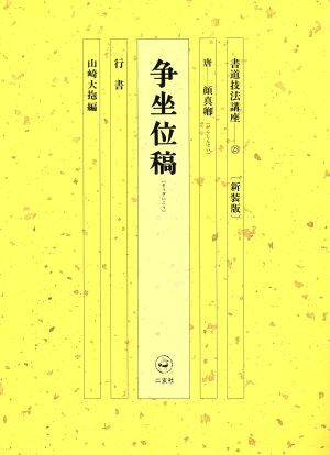 書道技法講座 新装版(23) 争坐位稿:行書 唐 顔真卿