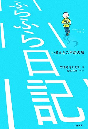 ふらふら日記 いまんとこ不治の病