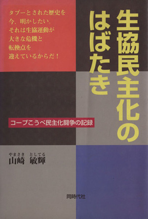 生協民主化のはばたき