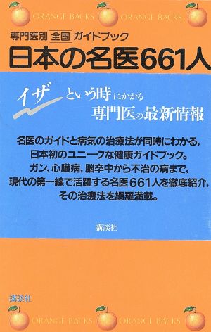 日本の名医661人