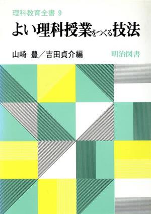 よい理科授業をつくる技法