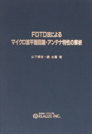 FDTD法によるマイクロ波平面回路・アンテナ特性の解析