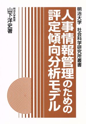 人事情報管理のための評定傾向分析モデル