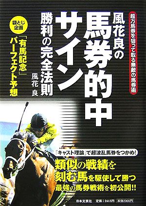 風花良の馬券的中サイン 勝利の完全法則