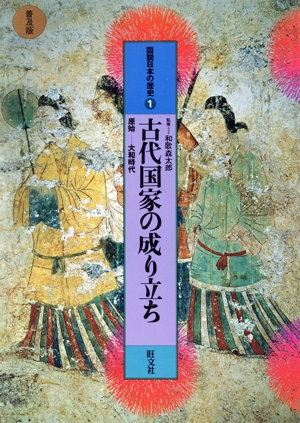 図説 日本の歴史 普及版(1)古代国家の成り立ち 原始-大和時代