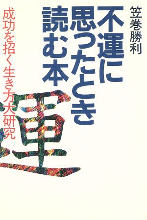 不運に思ったとき読む本