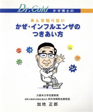 みんな知りたいかぜ・インフルエンザのつきあい方