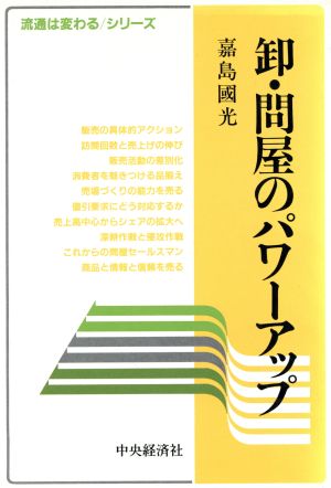 卸・問屋のパワーアップ