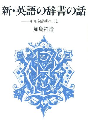 新・英語の辞書の話