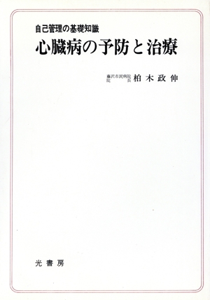 心臓病の予防と治療